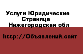 Услуги Юридические - Страница 2 . Нижегородская обл.